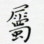 属