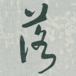 落