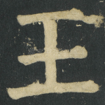 王