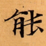 能