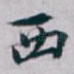 西