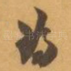 為