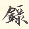 录