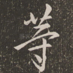 等