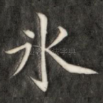冰