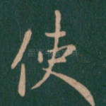 使
