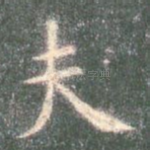 夫