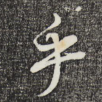 乎
