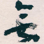 無