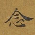 念