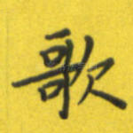 歌