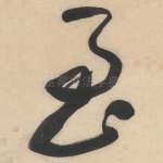 至