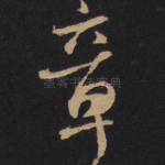 章