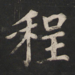 程