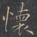 怀