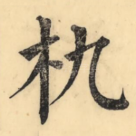 朹