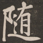 随