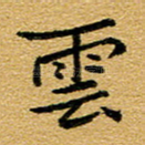 云