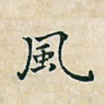 风