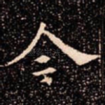 今
