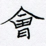 会