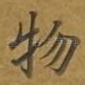 物
