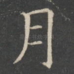 月