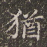 犹