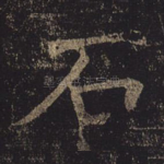 石