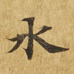 水