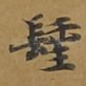 圣