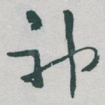 神