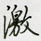 激
