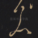 若