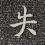 失
