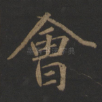会
