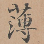 薄