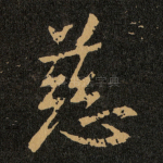 慈