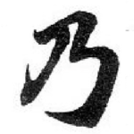 乃