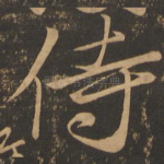 侍