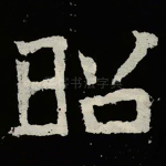 昭