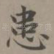 患
