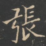 张