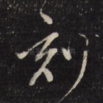 刻