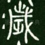 岁
