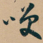 咲