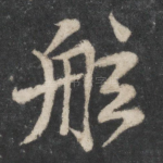 舷