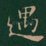 遇