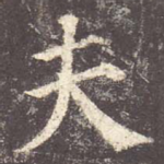 夫