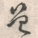 曾